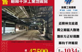 樹林千坪工業地廠房145