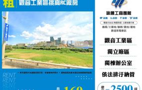 觀音工業區挑高RC廠房