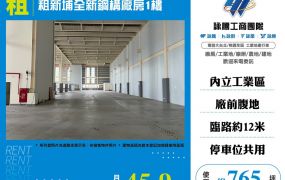 租新埔全新鋼構廠房