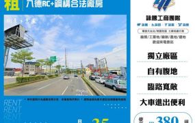 八德RC+鋼構合法廠房155