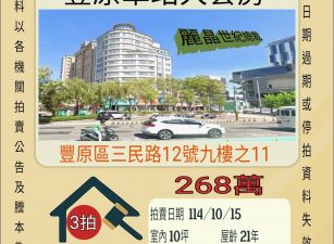 豐原車站大套房-10/15開標