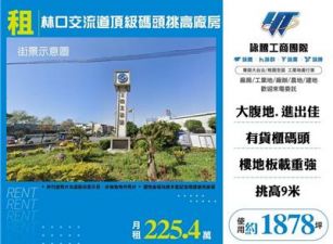 林口交流道頂級碼頭挑高廠房