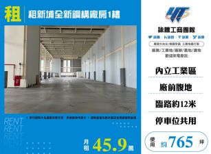 租新埔全新鋼構廠房
