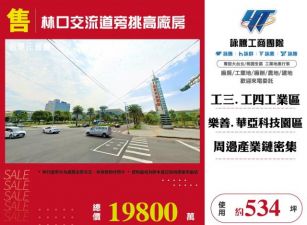 林口交流道旁挑高廠房124