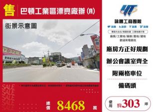 巴頓工業區漂亮廠辦(A)148