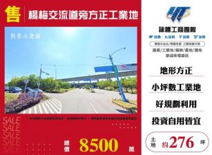 楊梅交流道旁方正工業地138