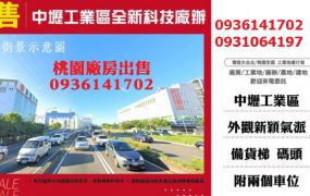 中壢工業區廠辦-全新科技廠辦