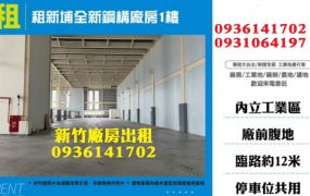 租新埔全新鋼構廠房1樓