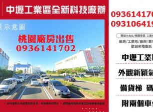 中壢工業區廠辦-全新科技廠辦