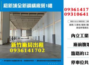 租新埔全新鋼構廠房1樓