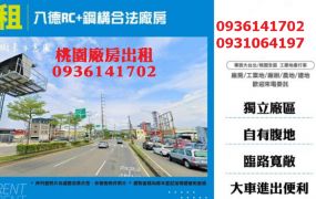 八德廠房出租-RC+鋼構合法廠房