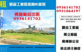 觀音工業區廠房出租-挑高RC廠房