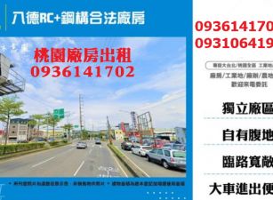 八德廠房出租-RC+鋼構合法廠房