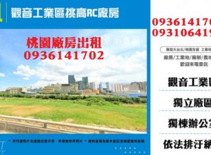 觀音工業區廠房出租-挑高RC廠房