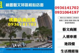 桃園藝文特區核心店面