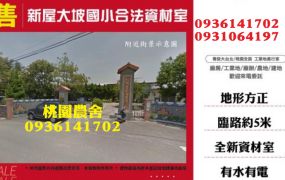桃園農舍-新屋大坡國小合法資材室