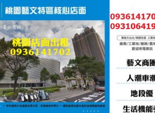 桃園藝文特區核心店面