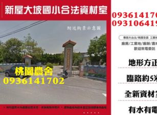 桃園農舍-新屋大坡國小合法資材室
