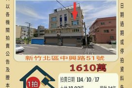 新竹南華國中透天-10/17開標