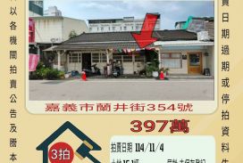 嘉義市蘭井街平房-11/4開標