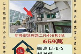 新豐新庄子透天-11/5開標