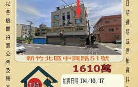 新竹南華國中透天-10/17開標