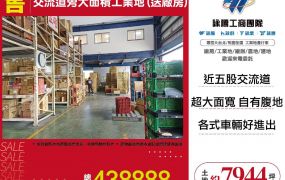 五股交流道旁大面積工業地(送廠房)