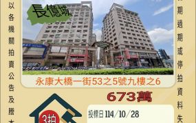 永康大橋國中三房車位-10/28開標