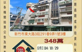 新竹北區康榔公寓-10/29開標