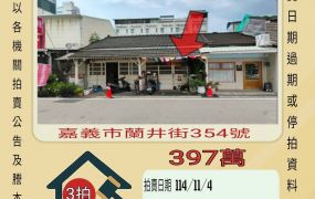 嘉義市蘭井街平房-11/4開標