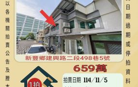 新豐新庄子透天-11/5開標