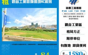 觀音工業區備碼頭RC廠房