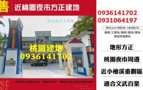 桃園建地-近桃園夜市方正建地