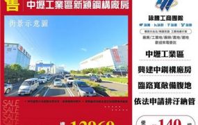中壢工業區新穎鋼構廠房