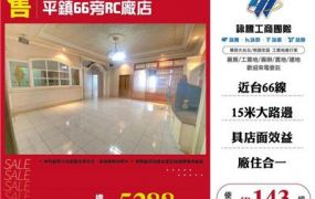 平鎮66旁RC廠店