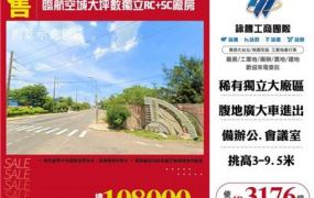 臨航空城大坪數SC+RC獨立廠房