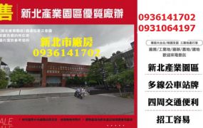 新北廠辦-產業園區優質廠辦