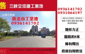 三峽交流道工業地