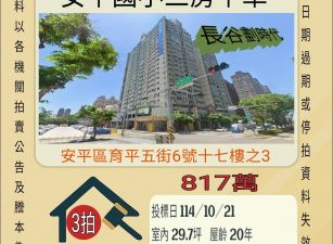 安平國中三房平車-10/21開標