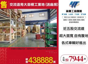 五股交流道旁大面積工業地(送廠房)