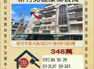 新竹北區康榔公寓-10/29開標