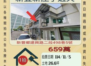 新豐新庄子透天-11/5開標