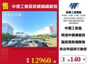 中壢工業區新穎鋼構廠房