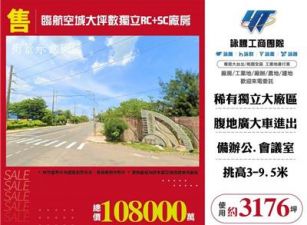 臨航空城大坪數SC+RC獨立廠房