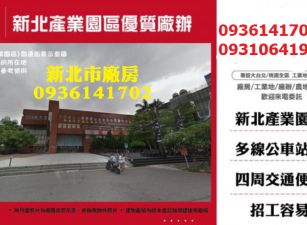 新北廠辦-產業園區優質廠辦