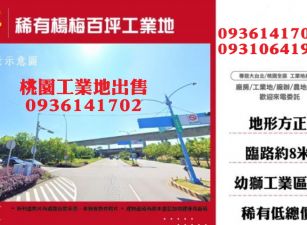楊梅工業地-稀有百坪工業地