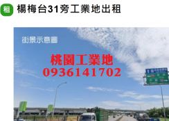 楊梅工業地-台31旁工業地出租