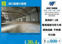 湖口挑高大廠房