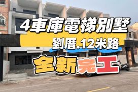 劉厝全新完工4車庫電梯大別墅