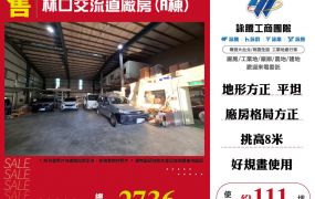 林口交流道廠房(A棟)